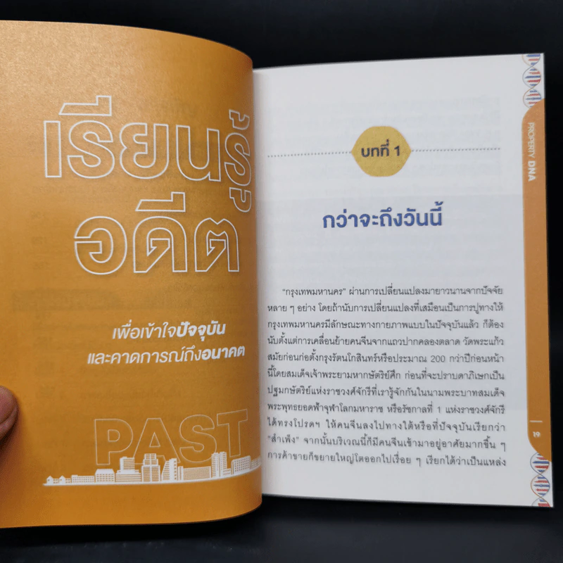 Property DNA รู้และเข้าใจอสังหาฯไทย อดีต ปัจจุบัน อนาคต - จ๊อก สุรเชษฐ กองชีพ รูปที่ 11