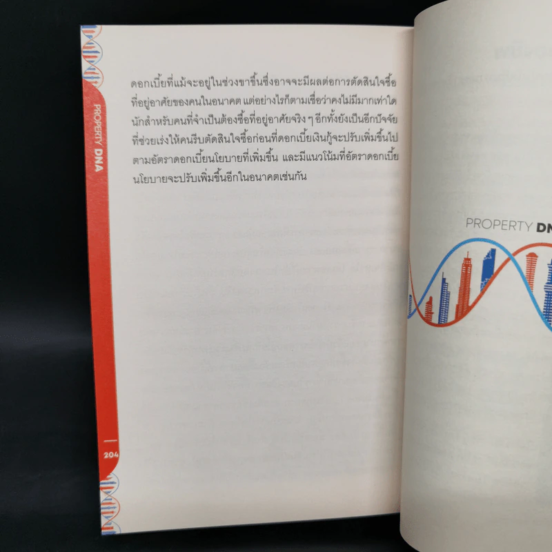 Property DNA รู้และเข้าใจอสังหาฯไทย อดีต ปัจจุบัน อนาคต - จ๊อก สุรเชษฐ กองชีพ รูปที่ 12