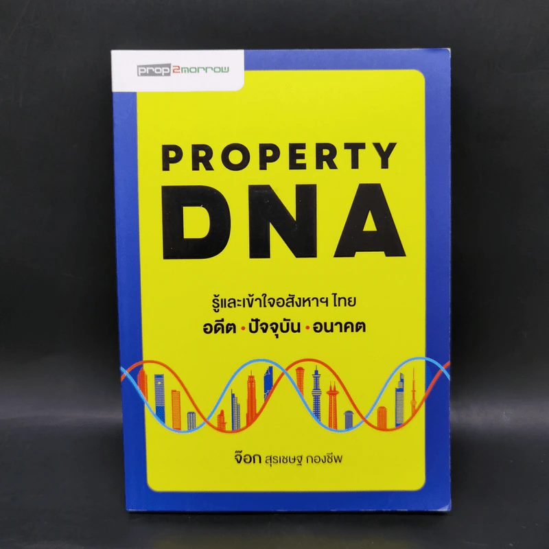 Property DNA รู้และเข้าใจอสังหาฯไทย อดีต ปัจจุบัน อนาคต - จ๊อก สุรเชษฐ กองชีพ รูปที่ 1