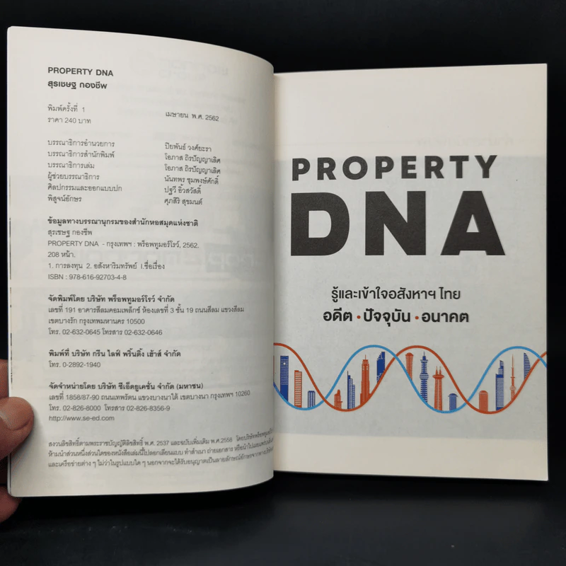 Property DNA รู้และเข้าใจอสังหาฯไทย อดีต ปัจจุบัน อนาคต - จ๊อก สุรเชษฐ กองชีพ รูปที่ 8