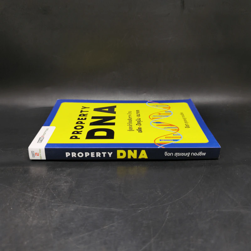 Property DNA รู้และเข้าใจอสังหาฯไทย อดีต ปัจจุบัน อนาคต - จ๊อก สุรเชษฐ กองชีพ รูปที่ 3