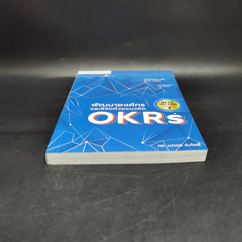 พัฒนาองค์กรและชีวิตด้วยแนวคิด OKRs - ดร.นภดล ร่มโพธิ์ รูปที่ 4
