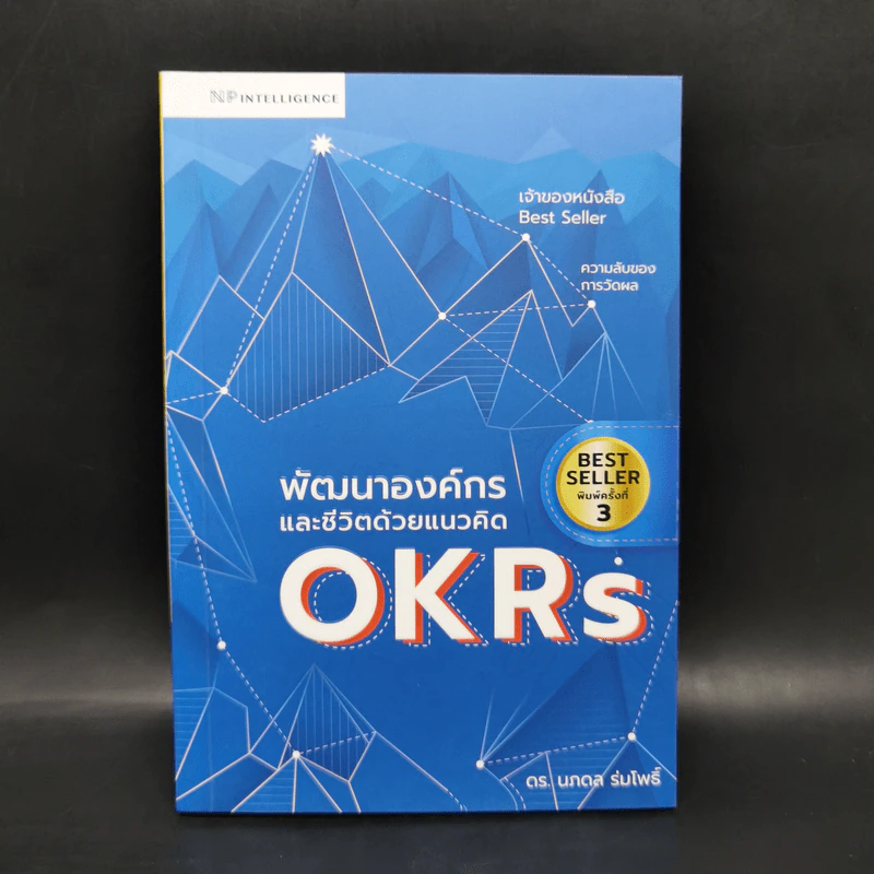 พัฒนาองค์กรและชีวิตด้วยแนวคิด OKRs - ดร.นภดล ร่มโพธิ์ รูปที่ 1
