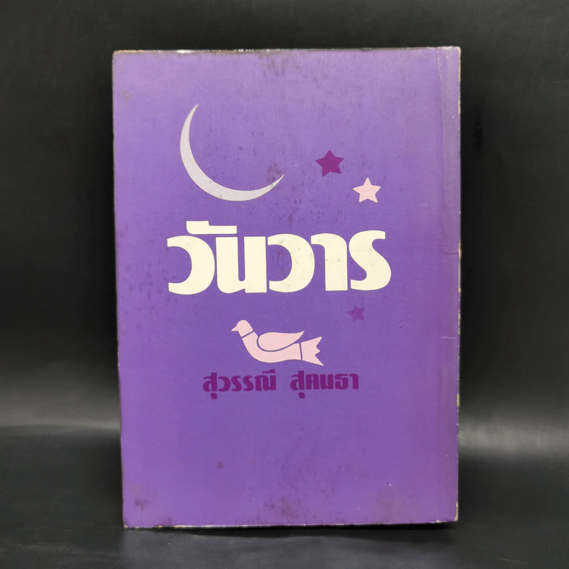 วันวาร - สุวรรณี สุคนธา รูปที่ 2
