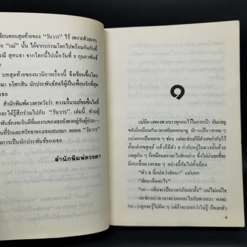 วันวาร - สุวรรณี สุคนธา รูปที่ 9