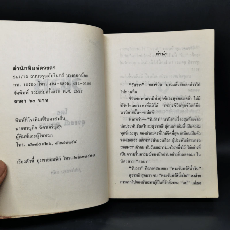วันวาร - สุวรรณี สุคนธา รูปที่ 8