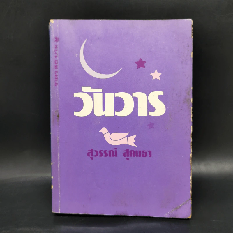 วันวาร - สุวรรณี สุคนธา รูปที่ 1