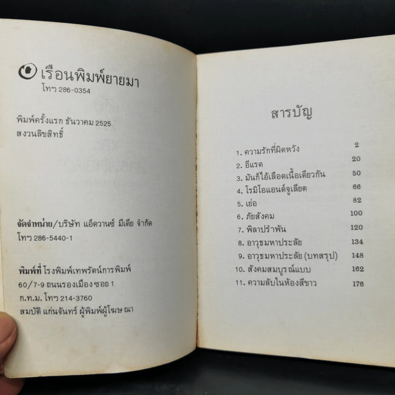 เหี้ยห่าและสารพัดสัตว์ - ม.จ. ชาตรีเฉลิม ยุคล รูปที่ 9