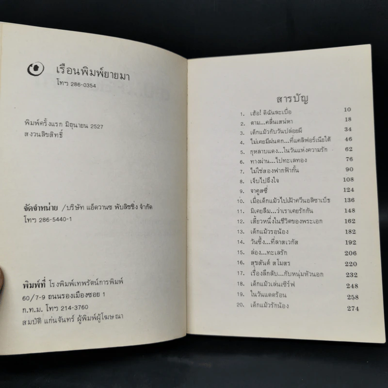 ตามคลื่นเสน่หา - พลอยแกมเพชร รูปที่ 8