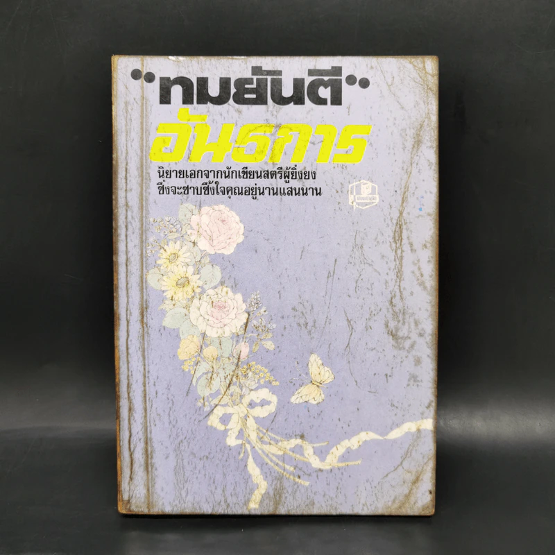 อันธการ - ทมยันตี รูปที่ 1