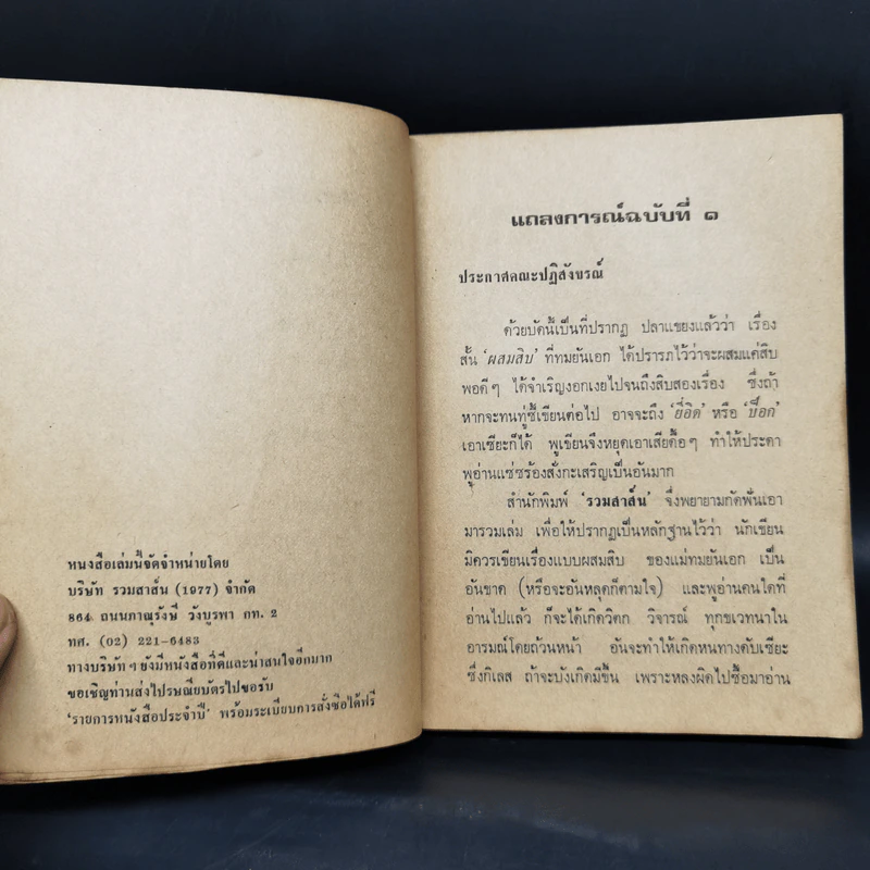 ผสมสิบ - ทมยันตี รูปที่ 9
