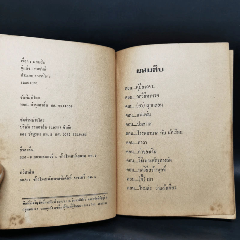 ผสมสิบ - ทมยันตี รูปที่ 8