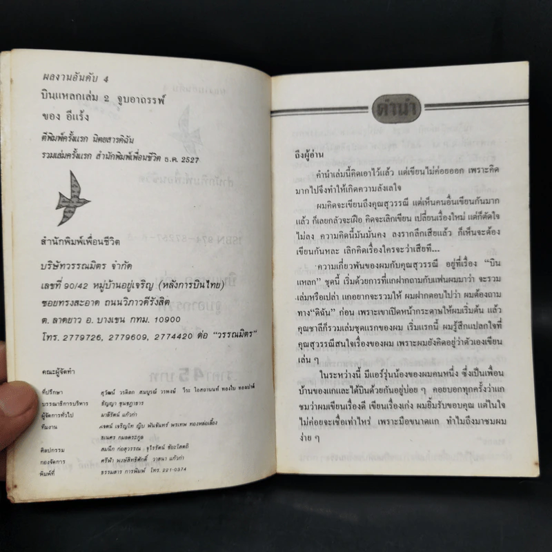 บินแหลก เล่ม 2 จูบอาถรรพณ์ - อีแร้ง รูปที่ 8