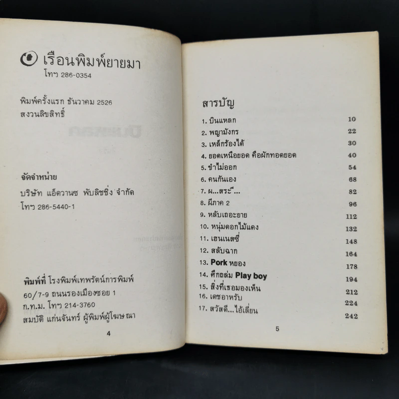 บินแหลก - อีแร้ง รูปที่ 8