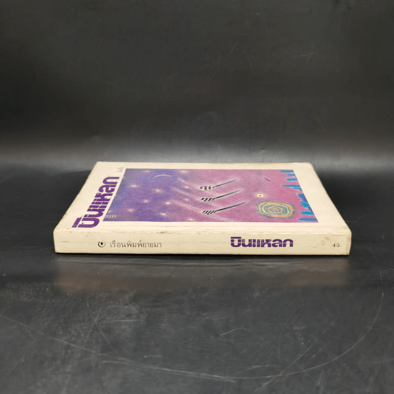 บินแหลก - อีแร้ง รูปที่ 3