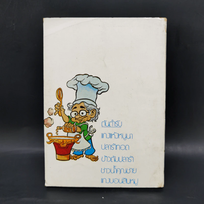 คึกฤทธิ์ พ่อครัวหัวป่าก์ - ม.ร.ว.คึกฤทธิ์ ปราโมช รูปที่ 2