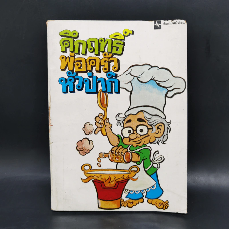 คึกฤทธิ์ พ่อครัวหัวป่าก์ - ม.ร.ว.คึกฤทธิ์ ปราโมช รูปที่ 1