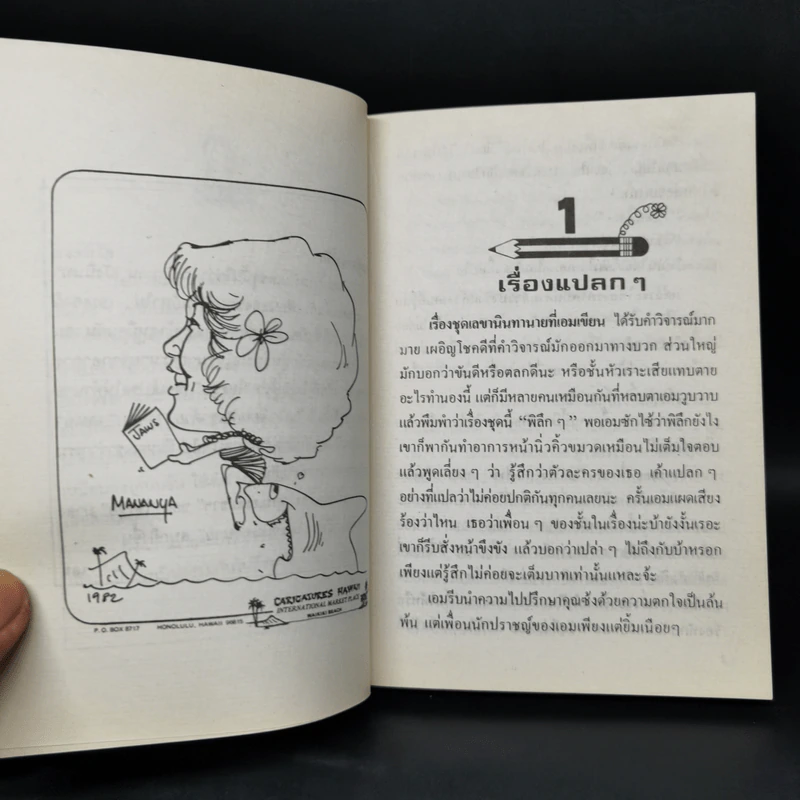 เลขานินทานาย ชุดที่ 2 นินทาประสาซื่อ - มนันยา รูปที่ 9