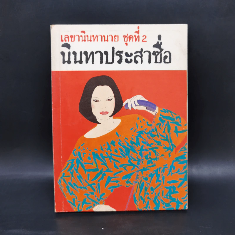 เลขานินทานาย ชุดที่ 2 นินทาประสาซื่อ - มนันยา รูปที่ 1