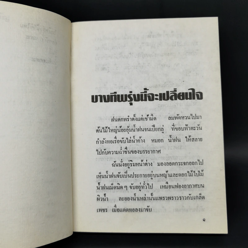บางที...พรุ่งนี้จะเปลี่ยนใจ - สุวรรณี สุคนธา รูปที่ 10