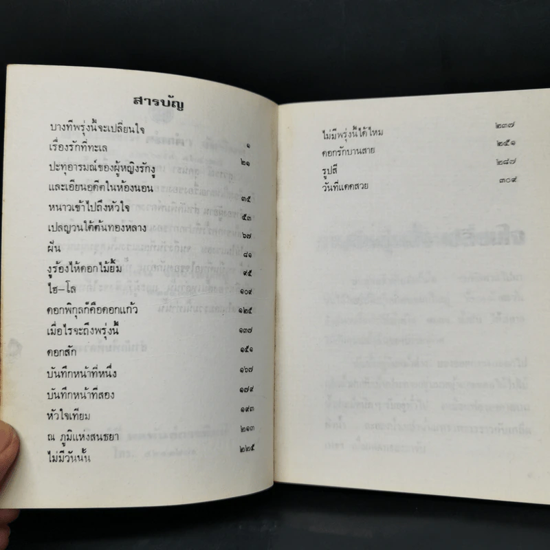 บางที...พรุ่งนี้จะเปลี่ยนใจ - สุวรรณี สุคนธา รูปที่ 9