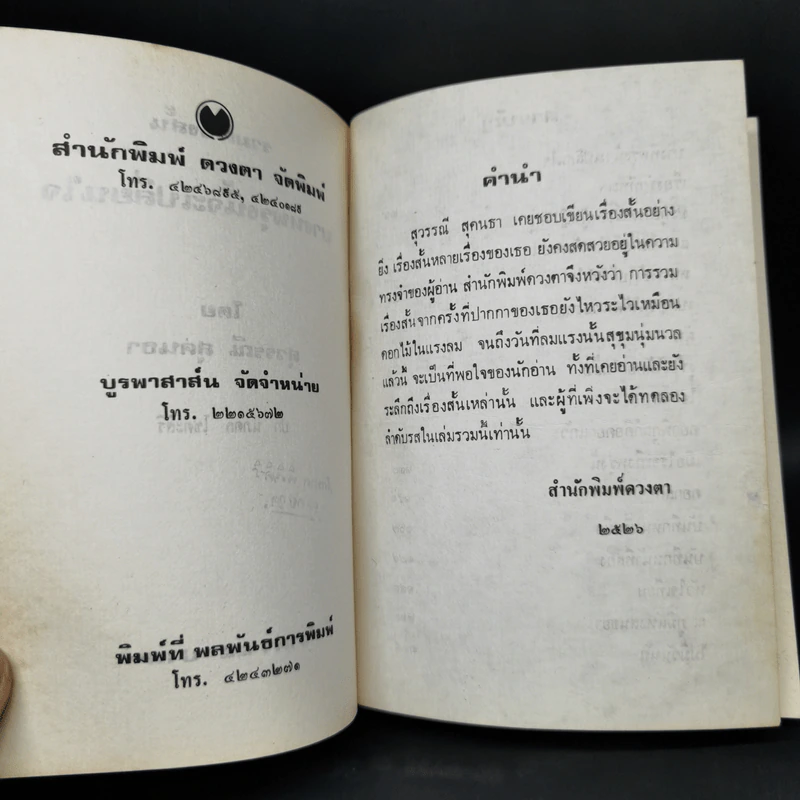 บางที...พรุ่งนี้จะเปลี่ยนใจ - สุวรรณี สุคนธา รูปที่ 8