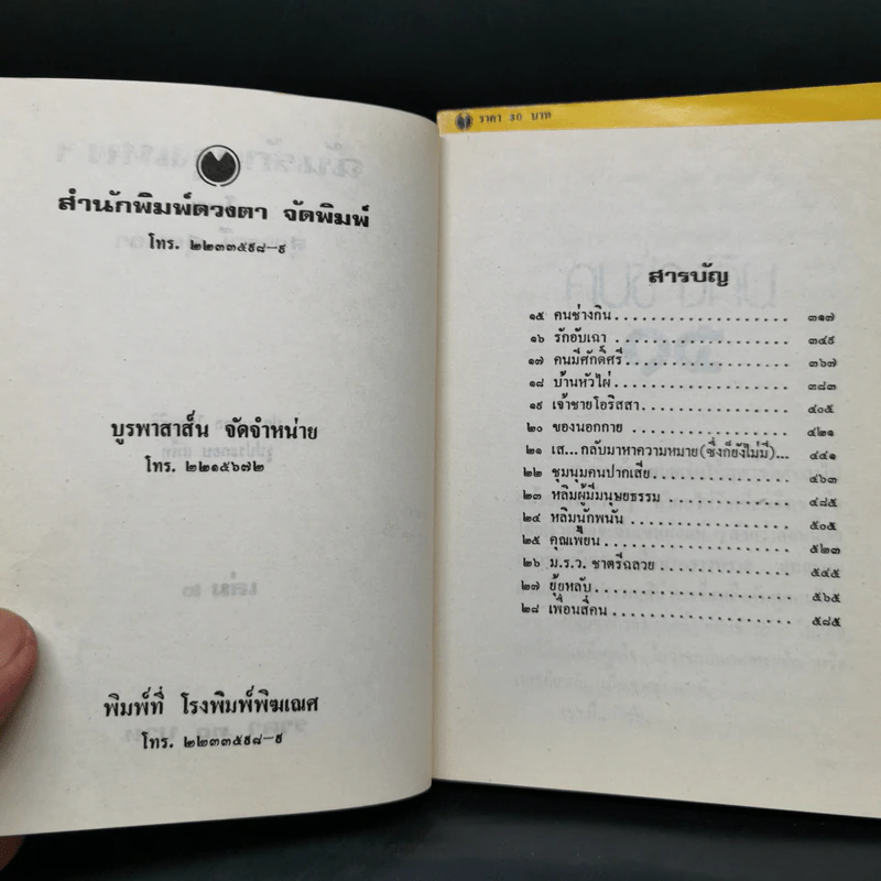 ฉันรักกรุงเทพฯ 2 เล่มจบ - สุวรรณี สุคนธา รูปที่ 10