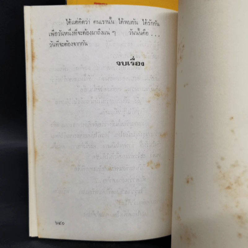 ฉันรักกรุงเทพฯ 2 เล่มจบ - สุวรรณี สุคนธา รูปที่ 12