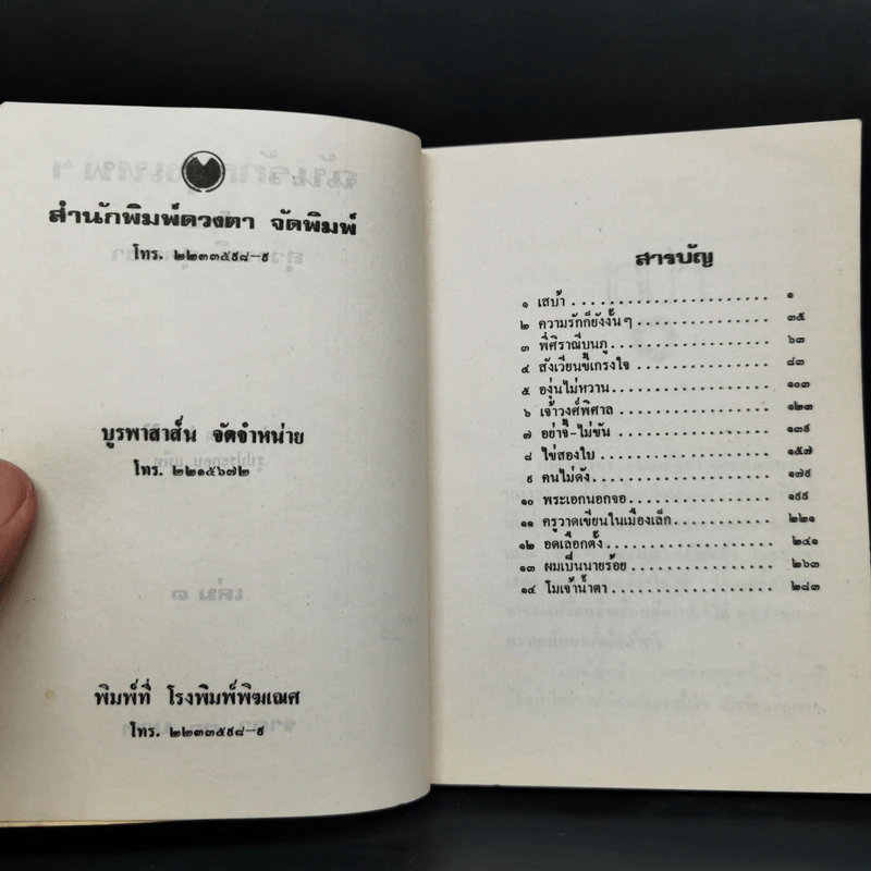 ฉันรักกรุงเทพฯ 2 เล่มจบ - สุวรรณี สุคนธา รูปที่ 7