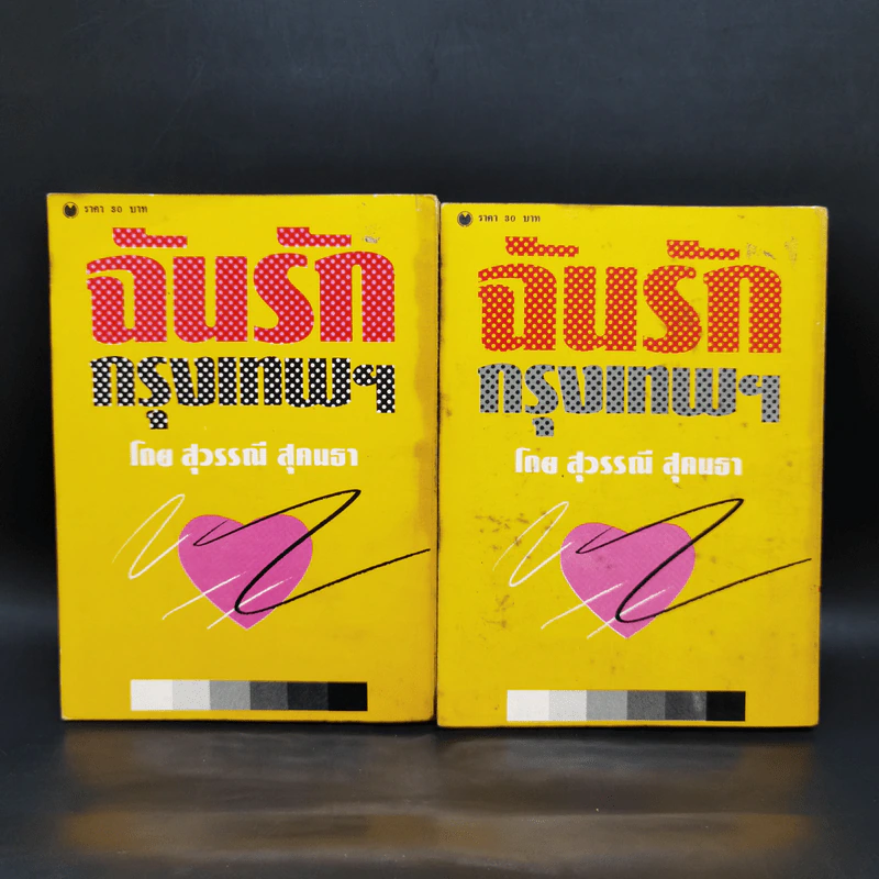 ฉันรักกรุงเทพฯ 2 เล่มจบ - สุวรรณี สุคนธา รูปที่ 2