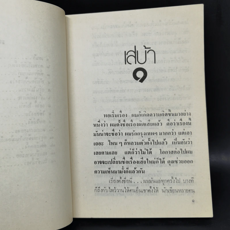 ฉันรักกรุงเทพฯ 2 เล่มจบ - สุวรรณี สุคนธา รูปที่ 8