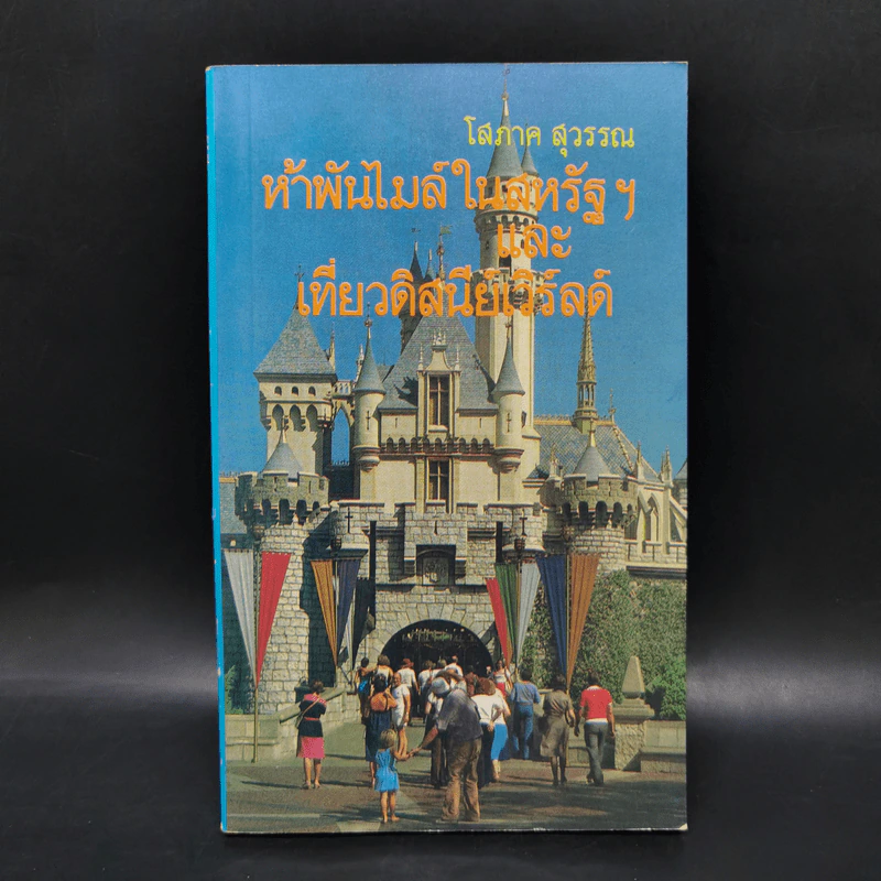 ห้าพันไมล์ในสหรัฐและเที่ยวดิสนีย์เวิร์ลด์ - โสภาค สุวรรณ รูปที่ 1