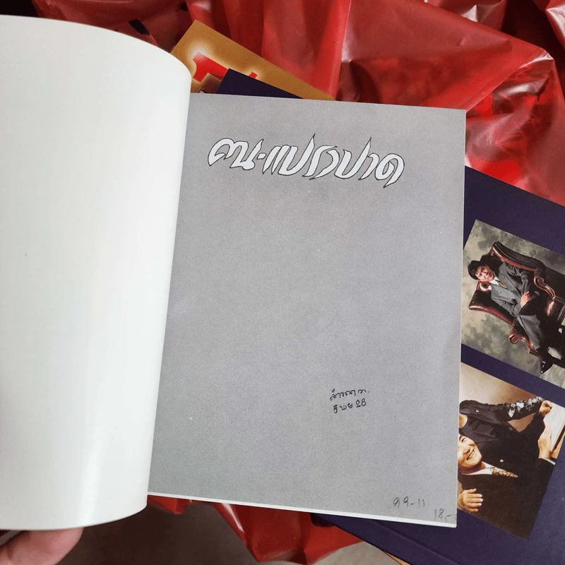 หนังสือเรื่องสั้น แปรงปาด - สมพงษ์ อดุลยสารพัน รูปที่ 13