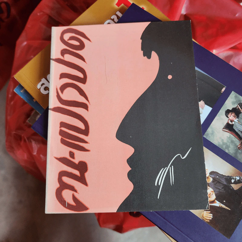 หนังสือเรื่องสั้น แปรงปาด - สมพงษ์ อดุลยสารพัน รูปที่ 1