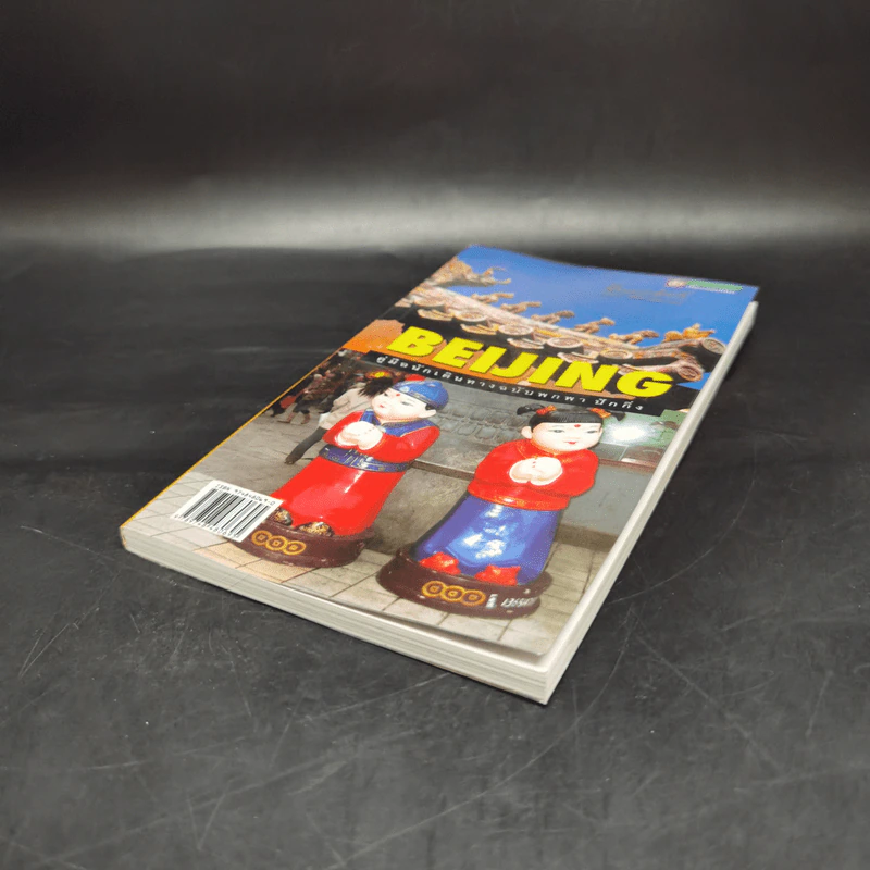 Beijing คู่มือนักเดินทางฉบับพกพาปักกิ่ง รูปที่ 7