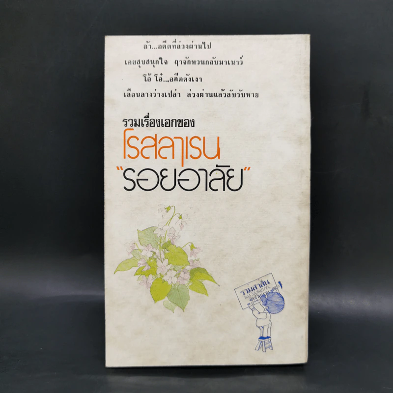 รอยอาลัย - โรสลาเรน รูปที่ 2