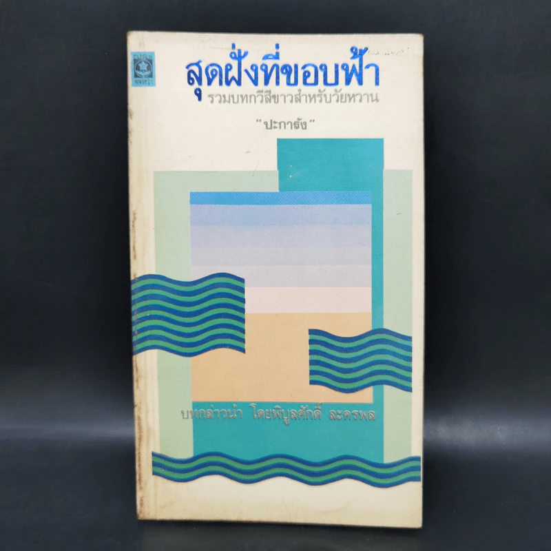 สุดฝั่งที่ขอบฟ้า - ปะการัง รูปที่ 1