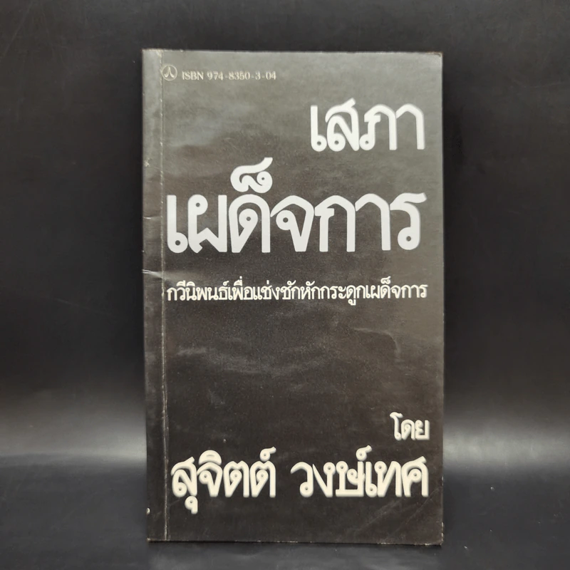 เสภาเผด็จการ - สุจิตต์ วงษ์เทศ รูปที่ 1
