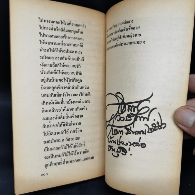 เสภาเผด็จการ - สุจิตต์ วงษ์เทศ รูปที่ 11