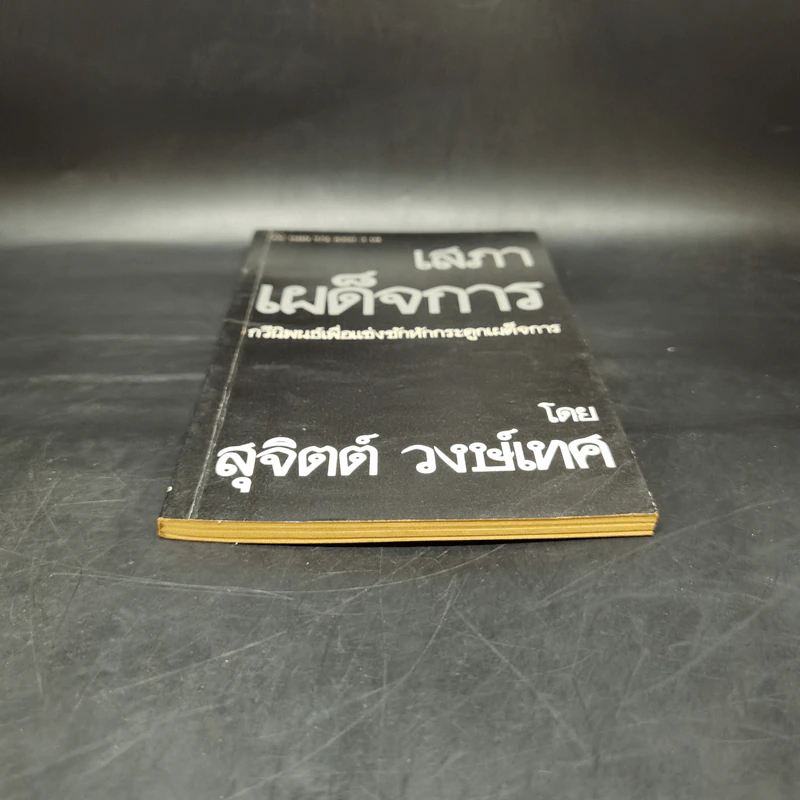เสภาเผด็จการ - สุจิตต์ วงษ์เทศ รูปที่ 4