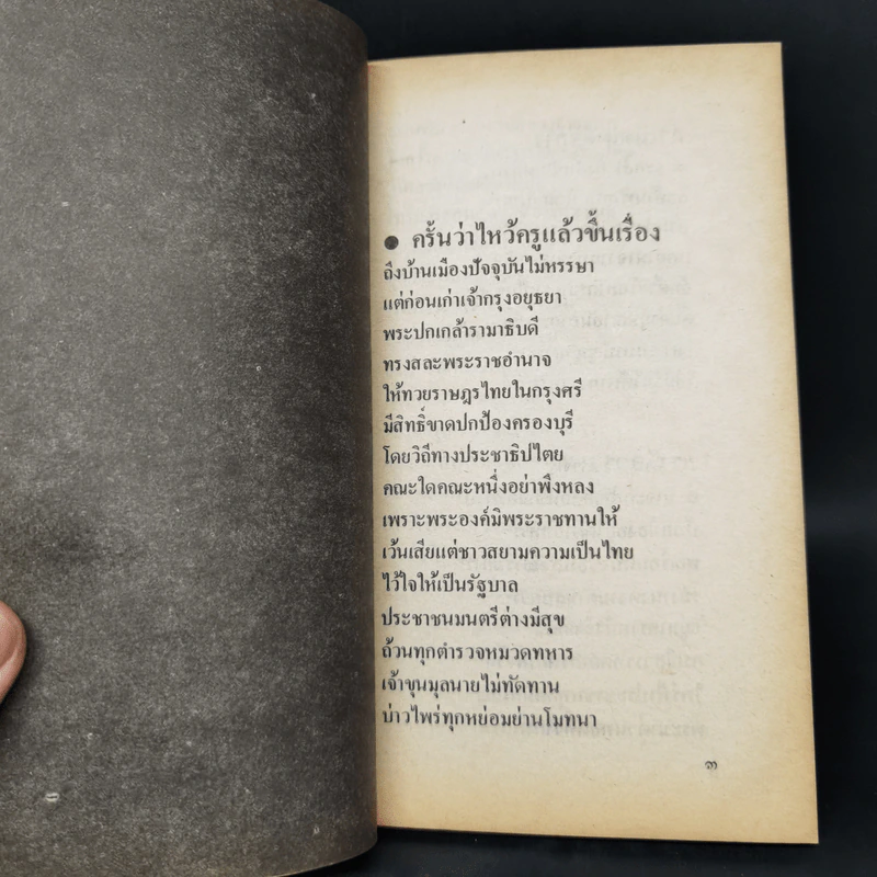 เสภาเผด็จการ - สุจิตต์ วงษ์เทศ รูปที่ 9