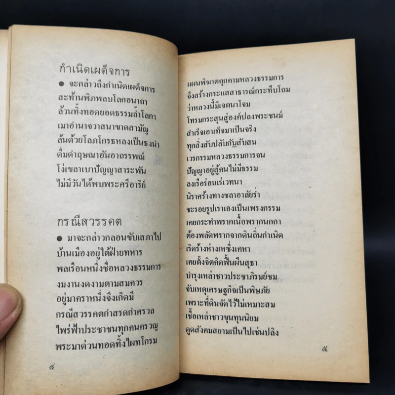 เสภาเผด็จการ - สุจิตต์ วงษ์เทศ รูปที่ 10