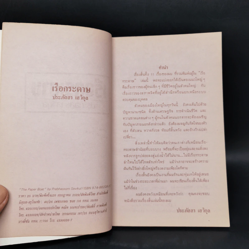 เรือกระดาษ - ประภัสสร เสวิกุล รูปที่ 8