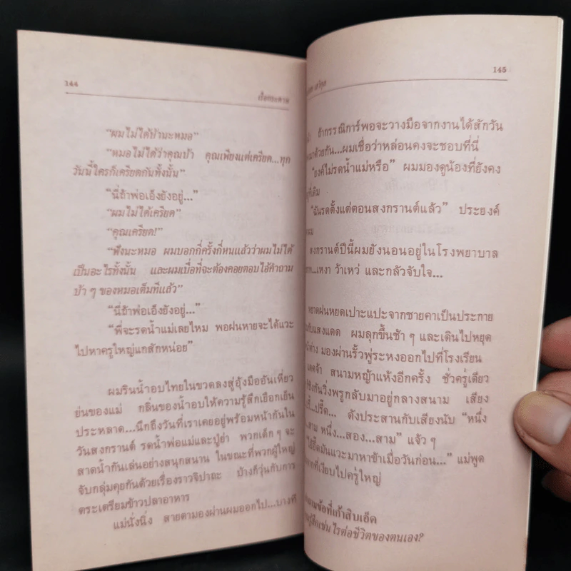 เรือกระดาษ - ประภัสสร เสวิกุล รูปที่ 11