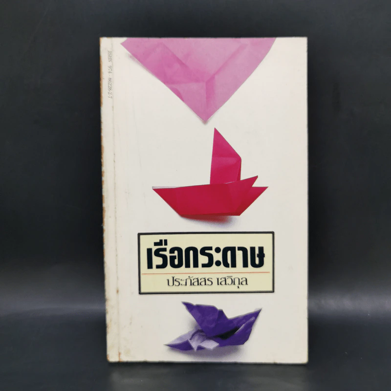 เรือกระดาษ - ประภัสสร เสวิกุล รูปที่ 1