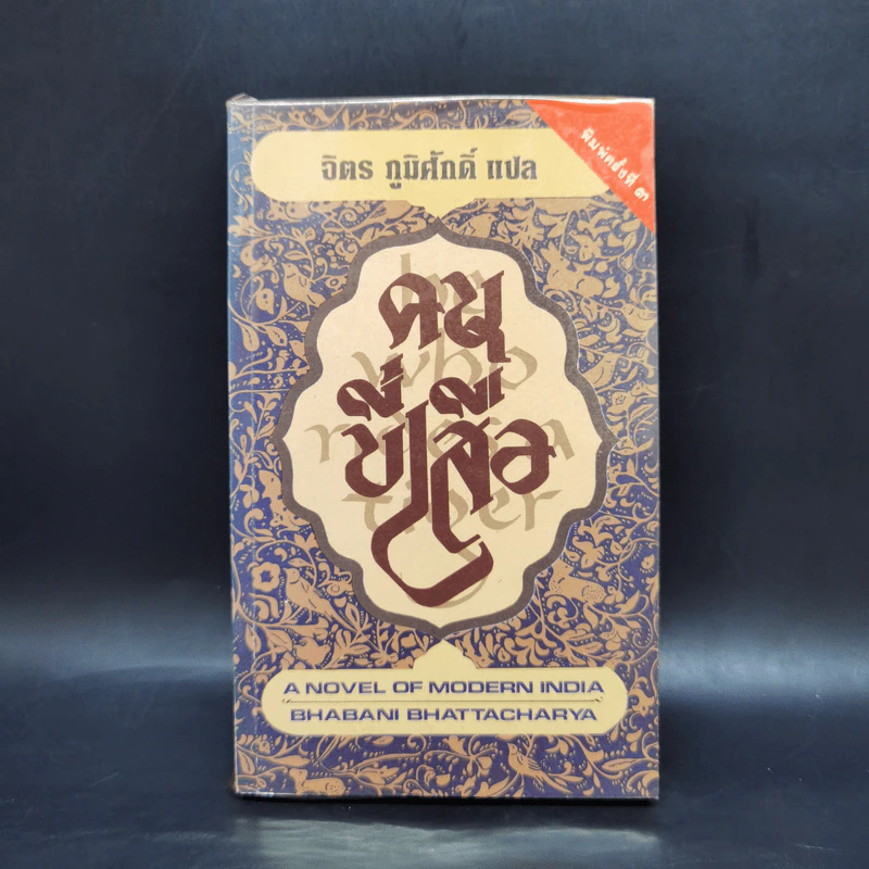 คนขี่เสือ - จิตร ภูมิศักดิ์ แปล รูปที่ 1