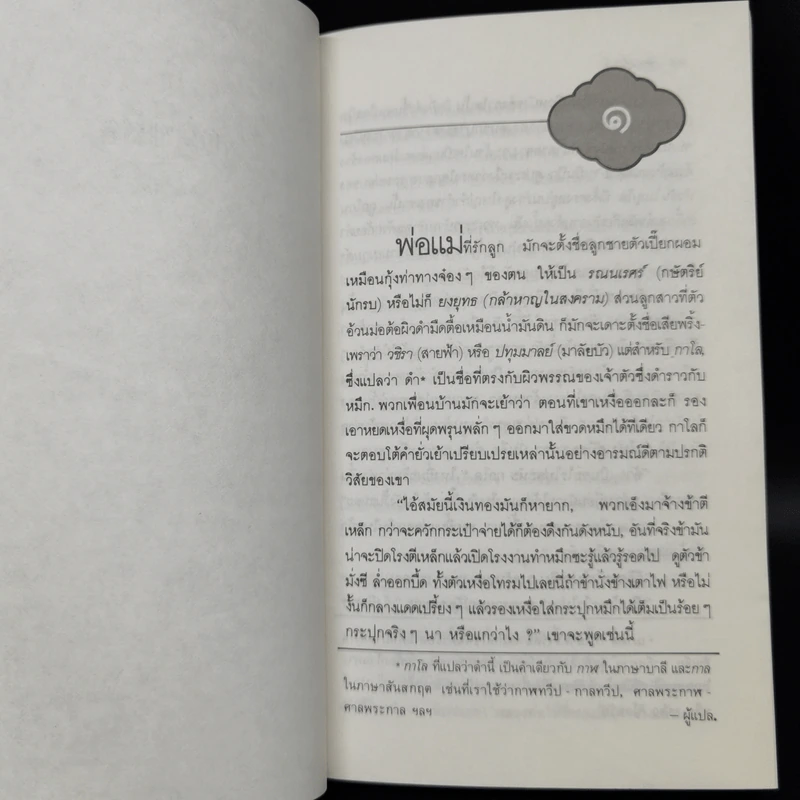 คนขี่เสือ - จิตร ภูมิศักดิ์ แปล รูปที่ 9