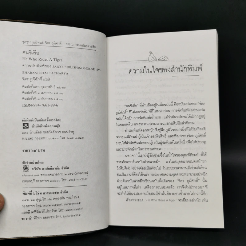 คนขี่เสือ - จิตร ภูมิศักดิ์ แปล รูปที่ 8