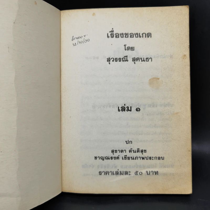 เรื่องของเกด 2 เล่มจบ - สุวรรณี สุคนธา รูปที่ 8