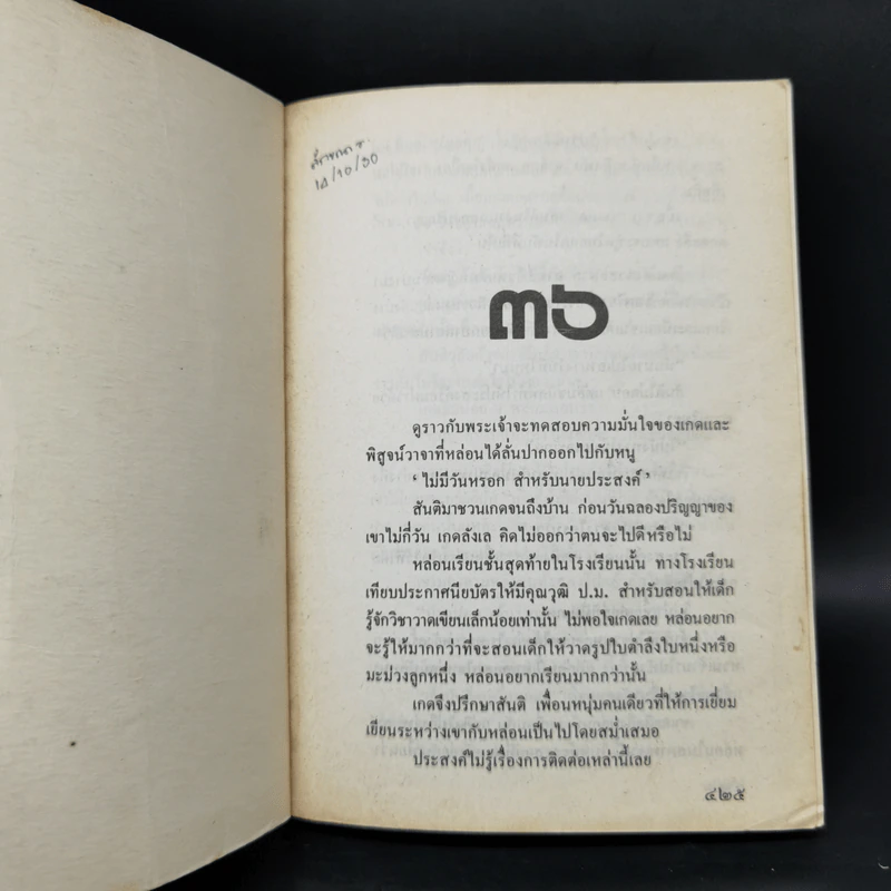 เรื่องของเกด 2 เล่มจบ - สุวรรณี สุคนธา รูปที่ 11